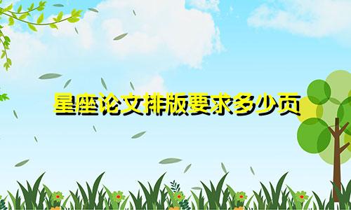 星座论文排版要求多少页