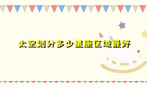 太空划分多少星座区域最好