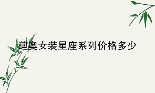 迪奥女装星座系列价格多少
