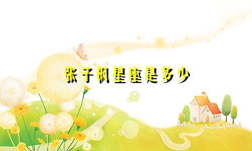 张子枫星座是多少