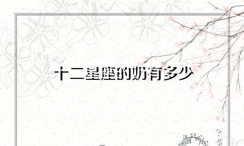 十二星座的奶有多少