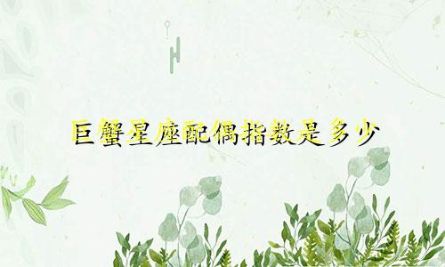 巨蟹星座配偶指数是多少