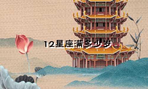 12星座满多少岁