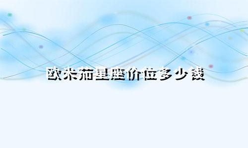 欧米茄星座价位多少钱