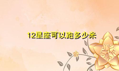 12星座可以跑多少米