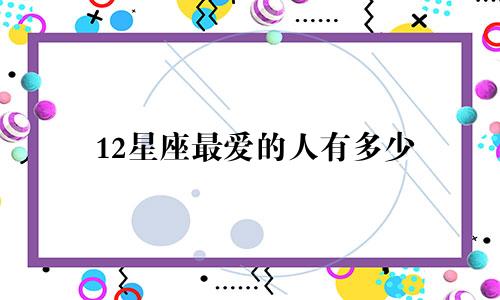 12星座最爱的人有多少