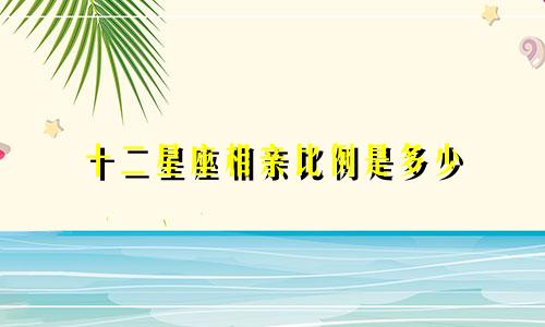十二星座相亲比例是多少