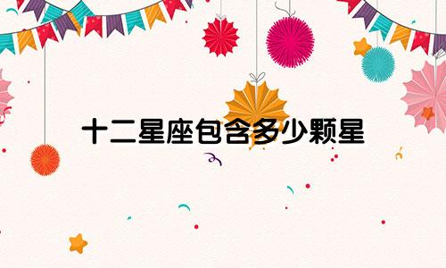 十二星座包含多少颗星