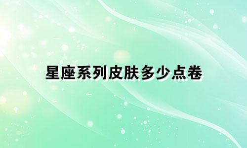 星座系列皮肤多少点卷