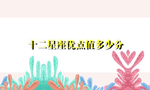 十二星座优点值多少分