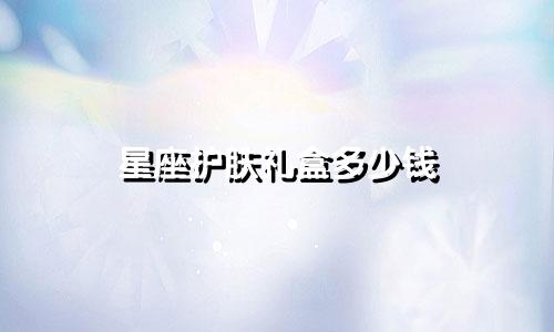 星座护肤礼盒多少钱