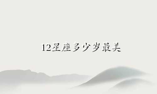 12星座多少岁最美