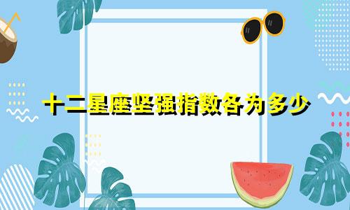 十二星座坚强指数各为多少