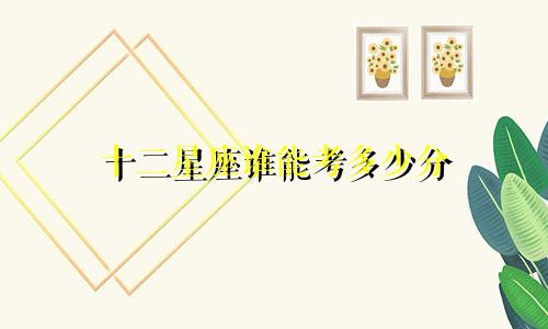 十二星座谁能考多少分