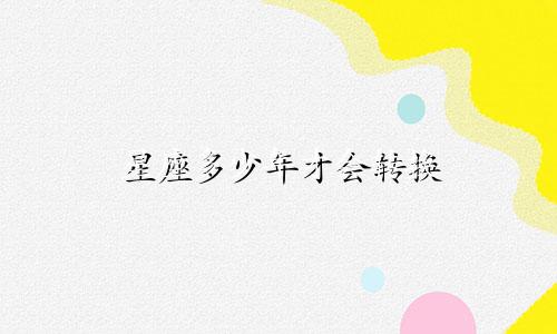 星座多少年才会转换