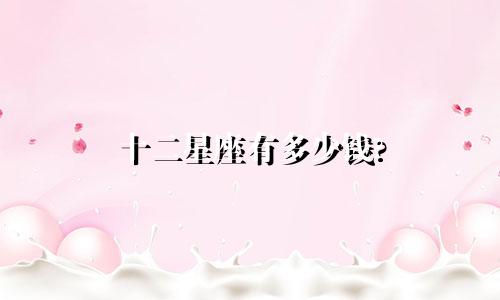 十二星座有多少钱?