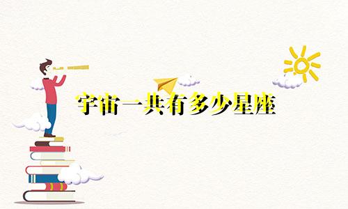 宇宙一共有多少星座