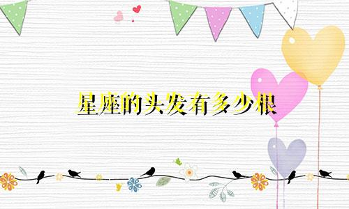 星座的头发有多少根