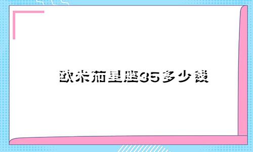 欧米茄星座35多少钱