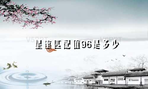 星座匹配值96是多少