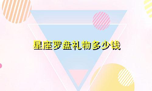 星座罗盘礼物多少钱