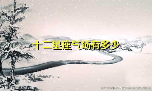 十二星座气场有多少