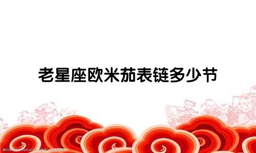 老星座欧米茄表链多少节