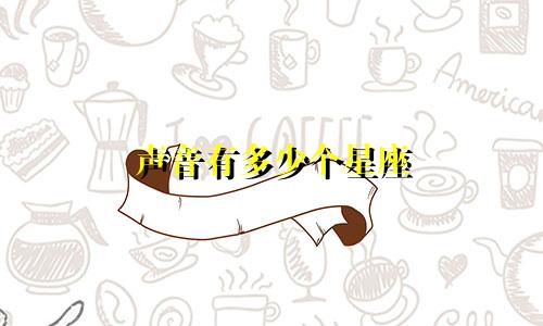 声音有多少个星座