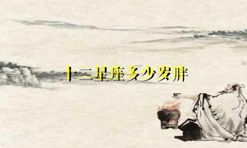 十二星座多少岁胖