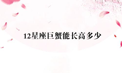 12星座巨蟹能长高多少