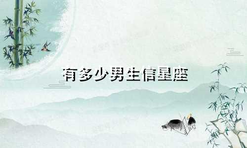有多少男生信星座