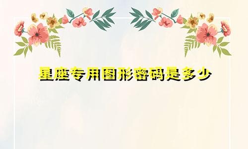 星座专用图形密码是多少
