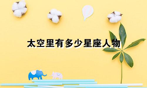 太空里有多少星座人物