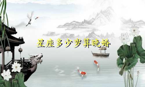 星座多少岁算晚婚