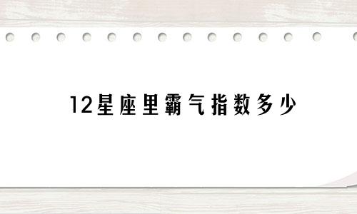 12星座里霸气指数多少