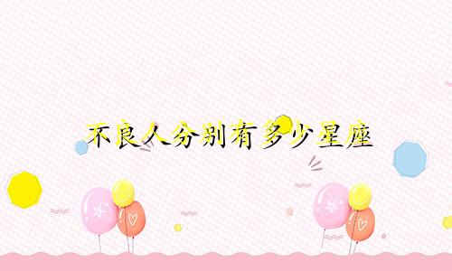 不良人分别有多少星座
