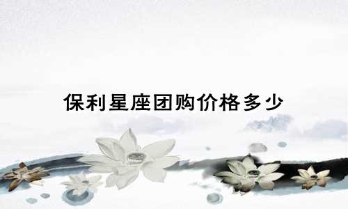 保利星座团购价格多少