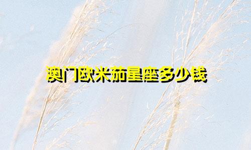 澳门欧米茄星座多少钱