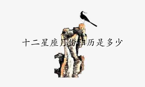 十二星座月份阳历是多少