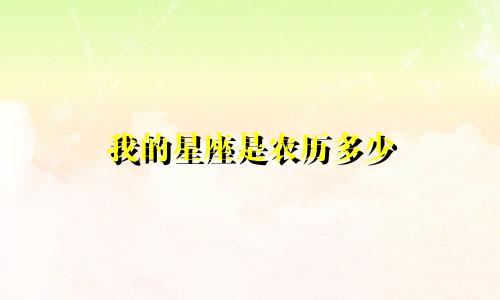 我的星座是农历多少