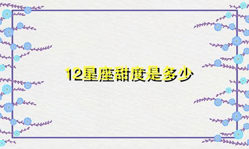 12星座甜度是多少