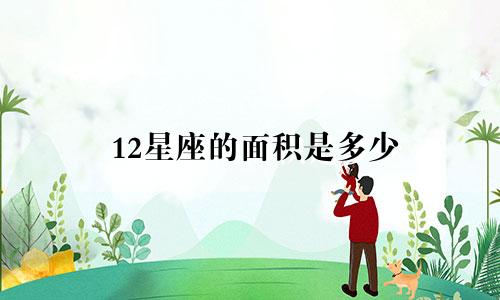12星座的面积是多少