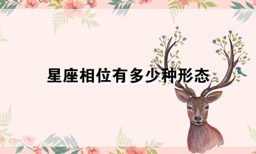星座相位有多少种形态