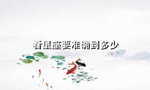 看星座要准确到多少