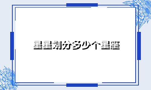 星星划分多少个星座