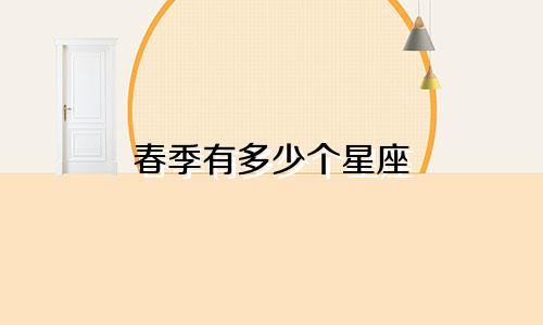 春季有多少个星座