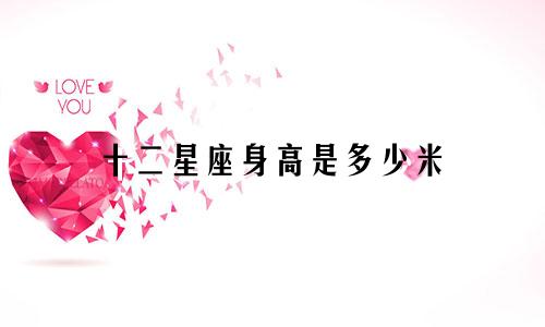 十二星座身高是多少米