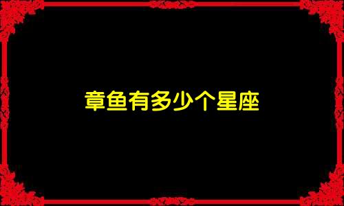 章鱼有多少个星座
