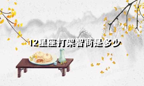 12星座打架智商是多少