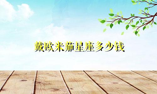 戴欧米茄星座多少钱